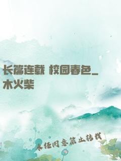 长篇连载 校园春色